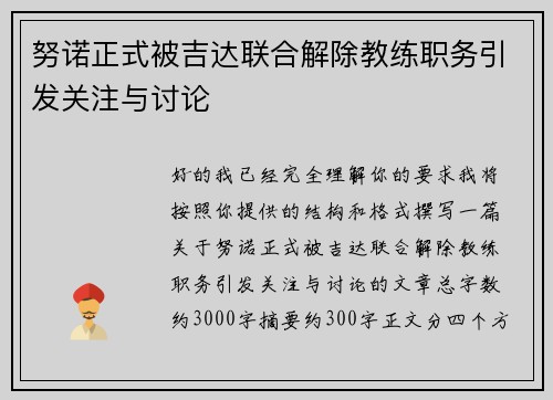 努诺正式被吉达联合解除教练职务引发关注与讨论 努诺正式被吉达联合解除教练职务引发关注与讨论
