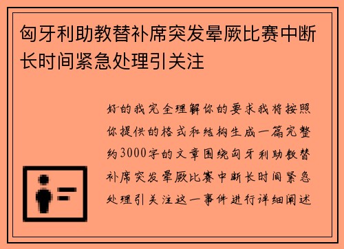 匈牙利助教替补席突发晕厥比赛中断长时间紧急处理引关注
