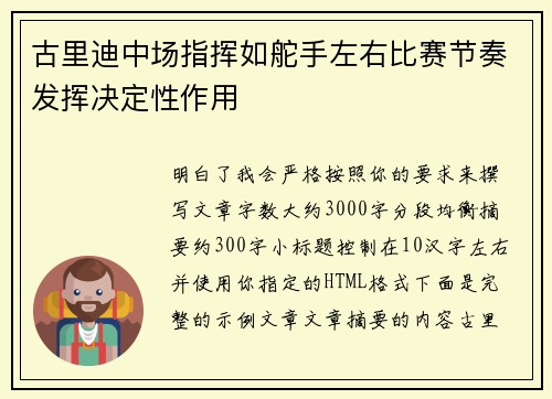 古里迪中场指挥如舵手左右比赛节奏发挥决定性作用