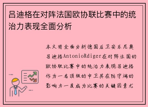 吕迪格在对阵法国欧协联比赛中的统治力表现全面分析 吕迪格在对阵法国欧协联比赛中的统治力表现全面分析