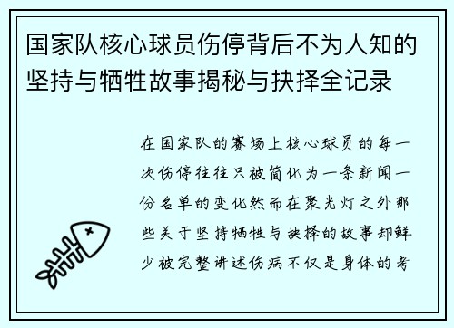 国家队核心球员伤停背后不为人知的坚持与牺牲故事揭秘与抉择全记录 国家队核心球员伤停背后不为人知的坚持与牺牲故事揭秘与抉择全记录
