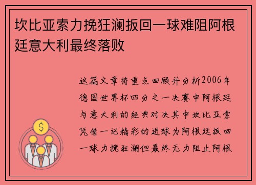 坎比亚索力挽狂澜扳回一球难阻阿根廷意大利最终落败 坎比亚索力挽狂澜扳回一球难阻阿根廷意大利最终落败