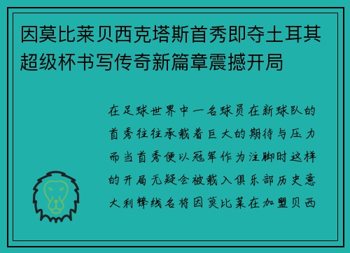 因莫比莱贝西克塔斯首秀即夺土耳其超级杯书写传奇新篇章震撼开局 因莫比莱贝西克塔斯首秀即夺土耳其超级杯书写传奇新篇章震撼开局