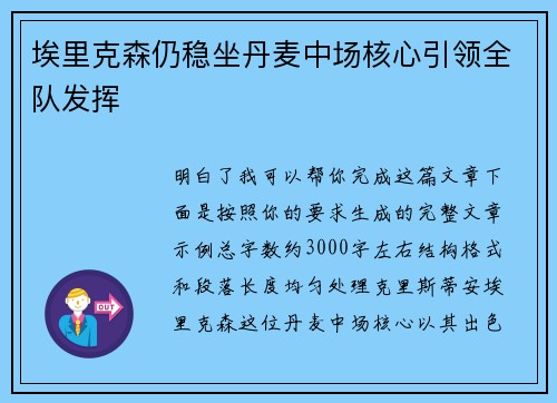 埃里克森仍稳坐丹麦中场核心引领全队发挥 埃里克森仍稳坐丹麦中场核心引领全队发挥