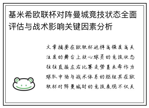 基米希欧联杯对阵曼城竞技状态全面评估与战术影响关键因素分析 基米希欧联杯对阵曼城竞技状态全面评估与战术影响关键因素分析