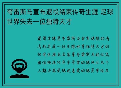 夸雷斯马宣布退役结束传奇生涯 足球世界失去一位独特天才 夸雷斯马宣布退役结束传奇生涯 足球世界失去一位独特天才