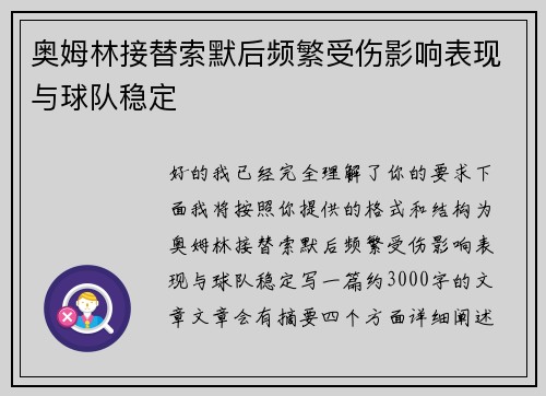 奥姆林接替索默后频繁受伤影响表现与球队稳定 奥姆林接替索默后频繁受伤影响表现与球队稳定