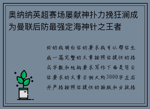 奥纳纳英超赛场屡献神扑力挽狂澜成为曼联后防最强定海神针之王者