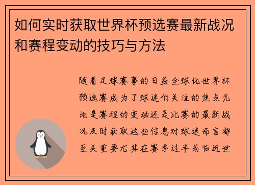如何实时获取世界杯预选赛最新战况和赛程变动的技巧与方法 如何实时获取世界杯预选赛最新战况和赛程变动的技巧与方法