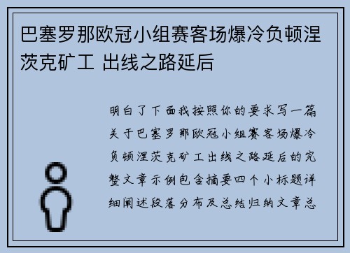 巴塞罗那欧冠小组赛客场爆冷负顿涅茨克矿工 出线之路延后 巴塞罗那欧冠小组赛客场爆冷负顿涅茨克矿工 出线之路延后