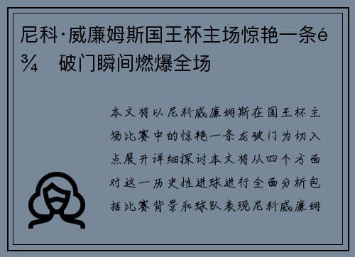 尼科·威廉姆斯国王杯主场惊艳一条龙破门瞬间燃爆全场 尼科·威廉姆斯国王杯主场惊艳一条龙破门瞬间燃爆全场