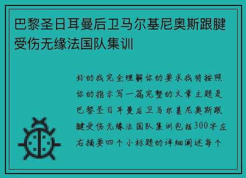 巴黎圣日耳曼后卫马尔基尼奥斯跟腱受伤无缘法国队集训 巴黎圣日耳曼后卫马尔基尼奥斯跟腱受伤无缘法国队集训