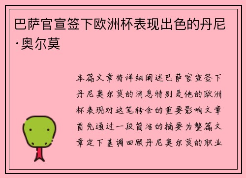 巴萨官宣签下欧洲杯表现出色的丹尼·奥尔莫 巴萨官宣签下欧洲杯表现出色的丹尼·奥尔莫