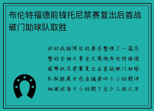 布伦特福德前锋托尼禁赛复出后首战破门助球队取胜