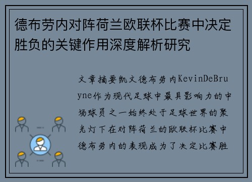 德布劳内对阵荷兰欧联杯比赛中决定胜负的关键作用深度解析研究 德布劳内对阵荷兰欧联杯比赛中决定胜负的关键作用深度解析研究