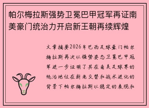 帕尔梅拉斯强势卫冕巴甲冠军再证南美豪门统治力开启新王朝再续辉煌 帕尔梅拉斯强势卫冕巴甲冠军再证南美豪门统治力开启新王朝再续辉煌