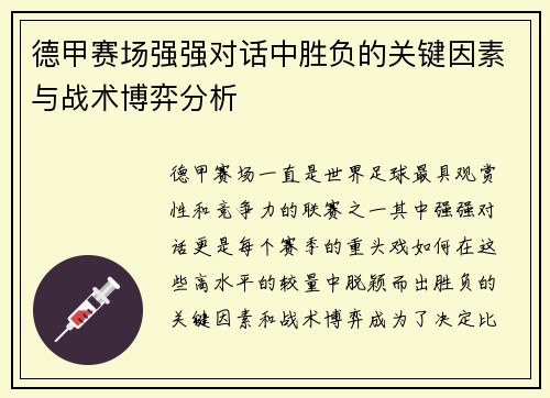 德甲赛场强强对话中胜负的关键因素与战术博弈分析