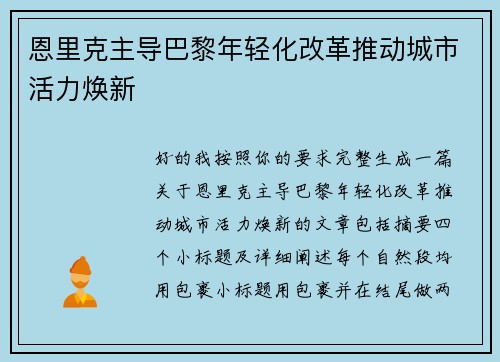 恩里克主导巴黎年轻化改革推动城市活力焕新 恩里克主导巴黎年轻化改革推动城市活力焕新