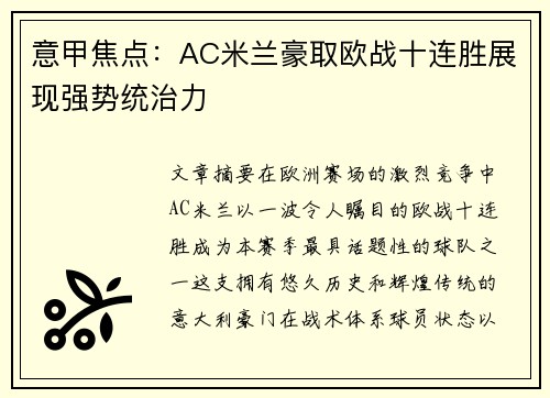 意甲焦点:AC米兰豪取欧战十连胜展现强势统治力 意甲焦点:AC米兰豪取欧战十连胜展现强势统治力