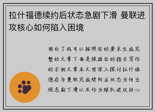拉什福德续约后状态急剧下滑 曼联进攻核心如何陷入困境 拉什福德续约后状态急剧下滑 曼联进攻核心如何陷入困境