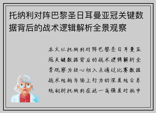 托纳利对阵巴黎圣日耳曼亚冠关键数据背后的战术逻辑解析全景观察 托纳利对阵巴黎圣日耳曼亚冠关键数据背后的战术逻辑解析全景观察