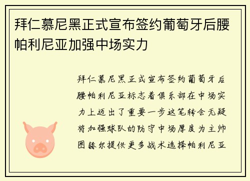 拜仁慕尼黑正式宣布签约葡萄牙后腰帕利尼亚加强中场实力