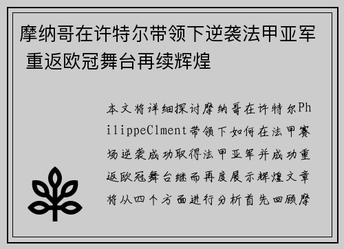 摩纳哥在许特尔带领下逆袭法甲亚军 重返欧冠舞台再续辉煌 摩纳哥在许特尔带领下逆袭法甲亚军 重返欧冠舞台再续辉煌