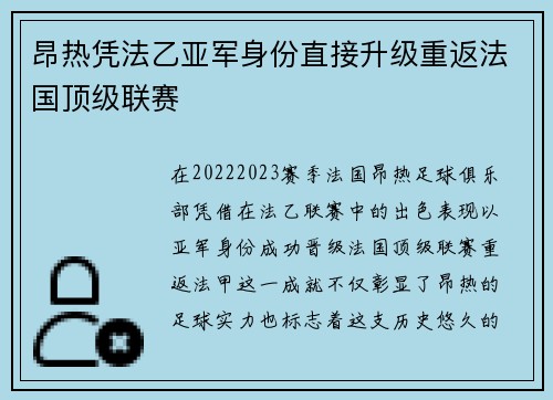 昂热凭法乙亚军身份直接升级重返法国顶级联赛 昂热凭法乙亚军身份直接升级重返法国顶级联赛