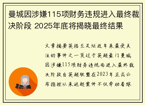 曼城因涉嫌115项财务违规进入最终裁决阶段 2025年底将揭晓最终结果 曼城因涉嫌115项财务违规进入最终裁决阶段 2025年底将揭晓最终结果