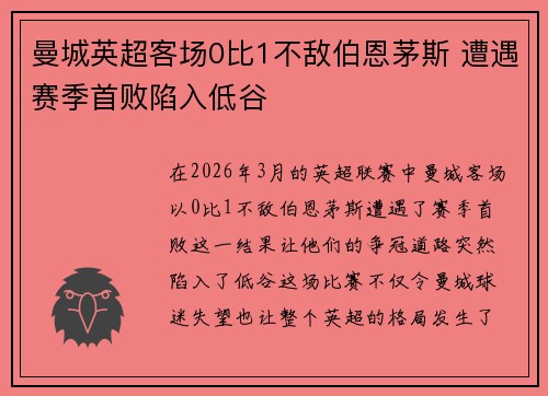 曼城英超客场0比1不敌伯恩茅斯 遭遇赛季首败陷入低谷 曼城英超客场0比1不敌伯恩茅斯 遭遇赛季首败陷入低谷