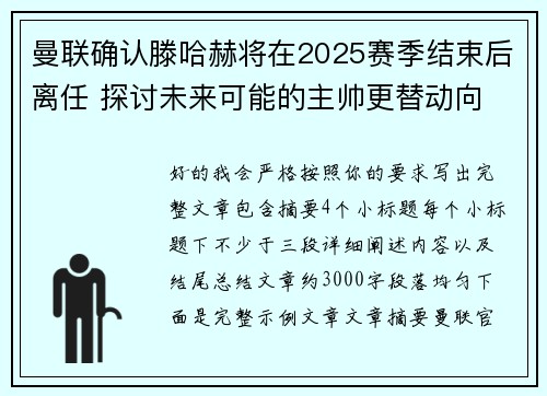 曼联确认滕哈赫将在2025赛季结束后离任 探讨未来可能的主帅更替动向 曼联确认滕哈赫将在2025赛季结束后离任 探讨未来可能的主帅更替动向