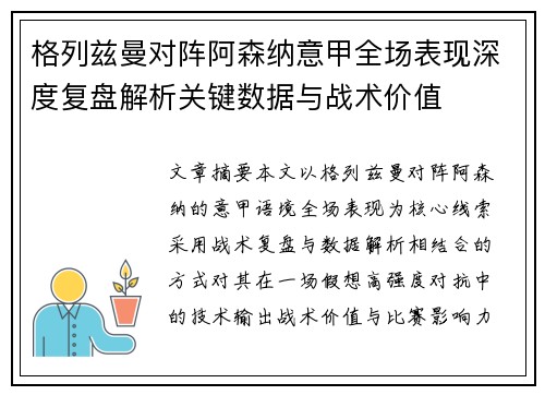 格列兹曼对阵阿森纳意甲全场表现深度复盘解析关键数据与战术价值