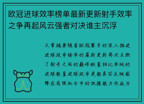 欧冠进球效率榜单最新更新射手效率之争再起风云强者对决谁主沉浮 欧冠进球效率榜单最新更新射手效率之争再起风云强者对决谁主沉浮