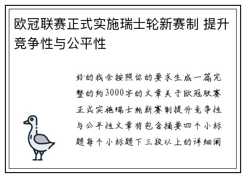 欧冠联赛正式实施瑞士轮新赛制 提升竞争性与公平性 欧冠联赛正式实施瑞士轮新赛制 提升竞争性与公平性