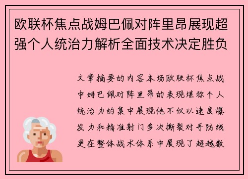 欧联杯焦点战姆巴佩对阵里昂展现超强个人统治力解析全面技术决定胜负