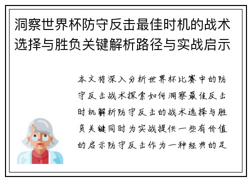 洞察世界杯防守反击最佳时机的战术选择与胜负关键解析路径与实战启示 洞察世界杯防守反击最佳时机的战术选择与胜负关键解析路径与实战启示