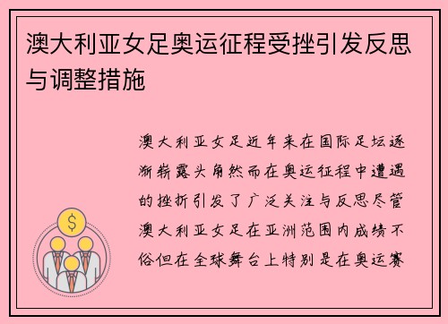 澳大利亚女足奥运征程受挫引发反思与调整措施 澳大利亚女足奥运征程受挫引发反思与调整措施