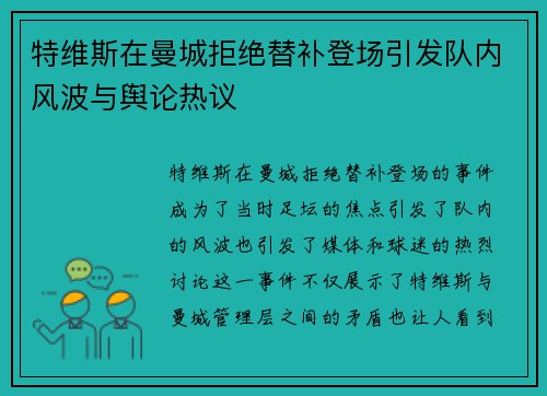 特维斯在曼城拒绝替补登场引发队内风波与舆论热议