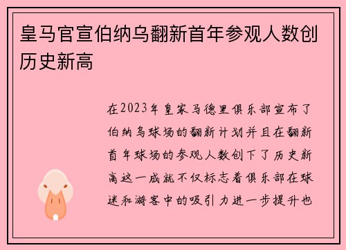 皇马官宣伯纳乌翻新首年参观人数创历史新高 皇马官宣伯纳乌翻新首年参观人数创历史新高