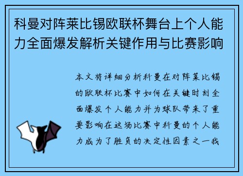 科曼对阵莱比锡欧联杯舞台上个人能力全面爆发解析关键作用与比赛影响力 科曼对阵莱比锡欧联杯舞台上个人能力全面爆发解析关键作用与比赛影响力