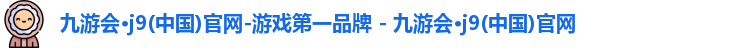 九游会·j9(中国)官网-游戏第一品牌 - 九游会·j9(中国)官网